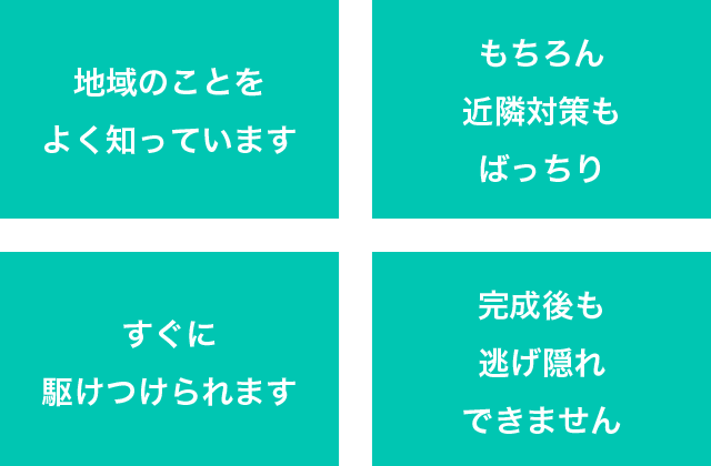 なぜ注文住宅は地域密着がよいのか